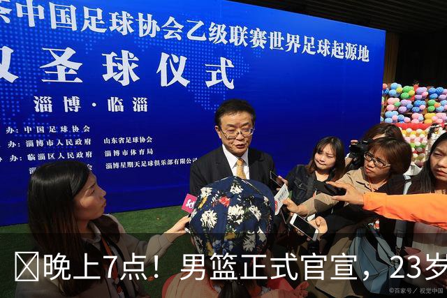 ‍晚上7点！男篮正式官宣，23岁天才锋线离队，恐成下一个丁彦雨航