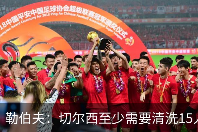 勒伯夫：切尔西至少需要清洗15人，桑切斯需要被新门将替换
