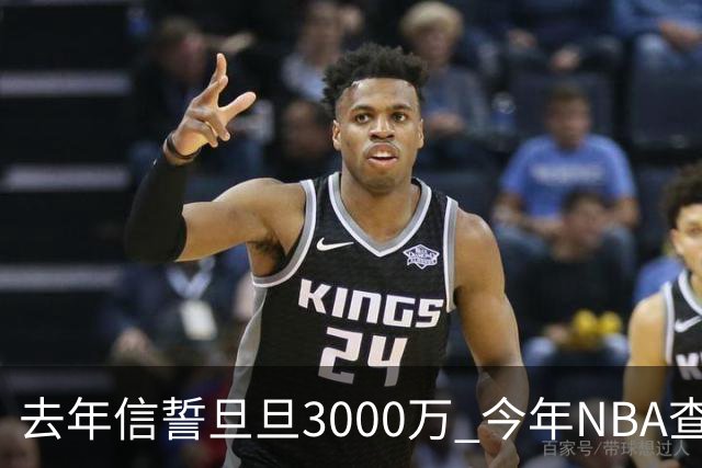去年信誓旦旦3000万 今年NBA查无此人