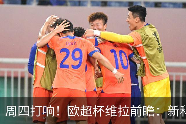 周四打响！欧超杯维拉前瞻：新科欧联冠军 钢铁防守志在复仇巴黎