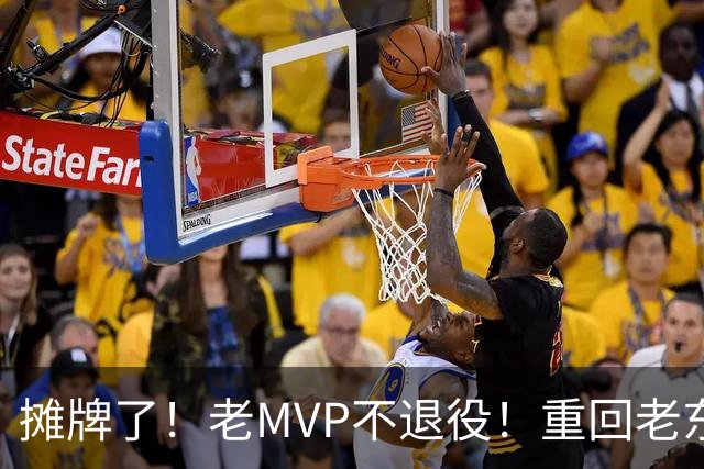 摊牌了！老MVP不退役！重回老东家！值得吗？