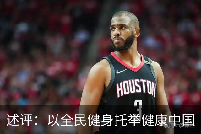 述评：以全民健身托举健康中国