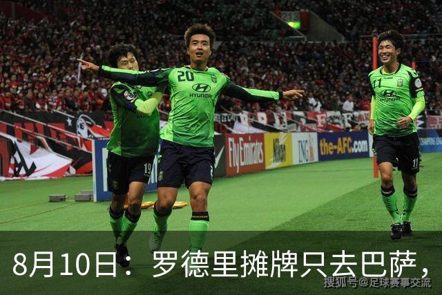 8月10日：罗德里摊牌只去巴萨，弗里克的第3次报价，正在改写西甲未来4年